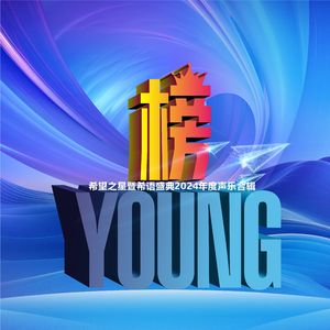 榜YOUNG（2024希望之星全国盛典声乐展评少儿组六强）