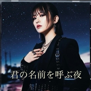 君の名前を呼ぶ夜