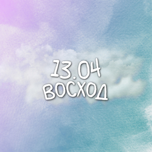 Восход
