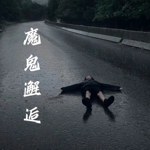 邓岳章-魔鬼邂逅（DJ小小只 remix）