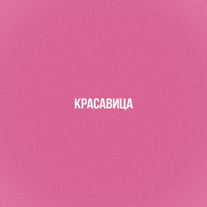 красавица