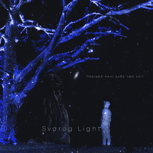 Повідай мені дубе про світ