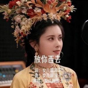 放你西去