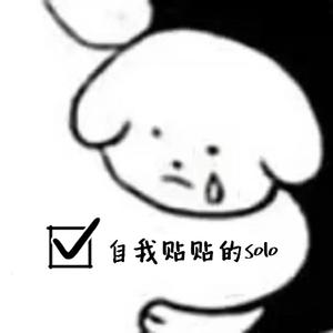 贴贴（自攻自受的自我贴贴）