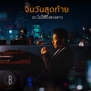 จนวันสุดท้าย (เพลงประกอบละคร "ไปให้ถึงดวงดาว")