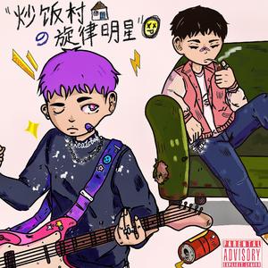 ♡+:｡.｡炒饭村の旋律明星｡.｡:+♡