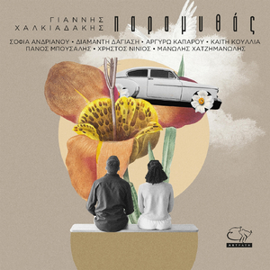 Σε Δείπνο Ακάλεστος