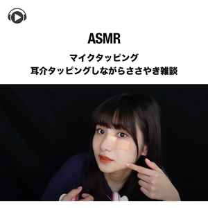 ASMR - マイクタッピング-耳介タッピングしながらささやき雑談, Pt. 02 (feat. ASMR by ABC & ALL BGM CHANNEL)
