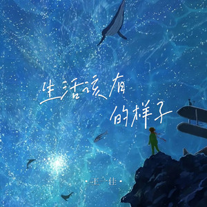 生活该有的样子 (Live合唱版)