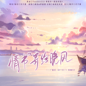 情书寄给晚风|广播剧《拿下你了》填翻ED