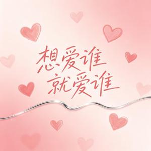 想爱谁就爱谁