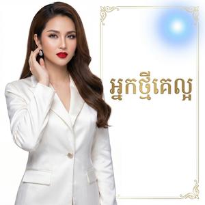 អ្នកថ្មីគេល្អអូន