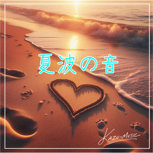 夏波の音