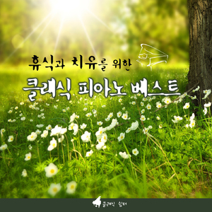 리스트 - 야상곡 3번 내림 가장조 작품번호 62-1 `사랑의 꿈`