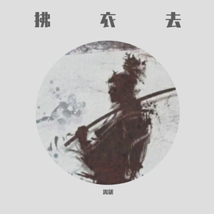 拂衣去（Prod.Mogubeats）