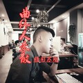 迎着风向前冲 (Remix)