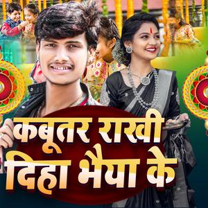 कबूतर राखी दिहा भैया के