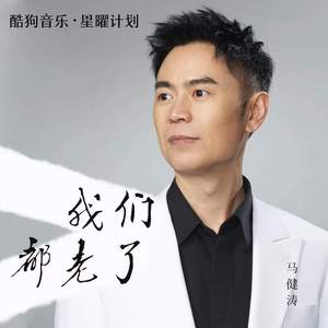 我们都老了 (加速版)