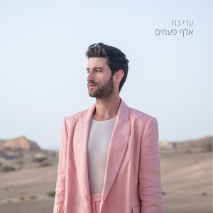 אלף פעמים