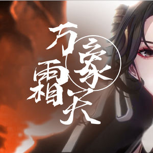 【洛天依V4萌 · 凝】万象霜天【VOCALOID COVER】（翻自 忘川风华录）