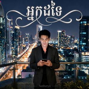 អ្នកដទៃ - បុរសម្នាក់ដែលអូនបោះបង់ចោល