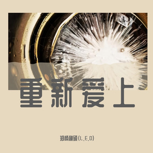重新爱上（demo）