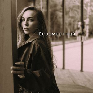 Бессмертный