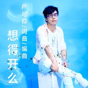 想得开么（伴奏）