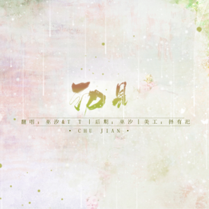 初见（翻自 叶里）