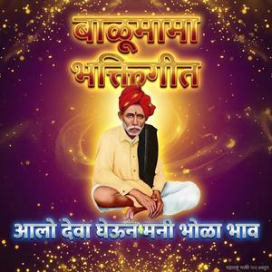आलो देवा घेऊन मनी भोळा भाव | बाळूमामा भक्तिगीत