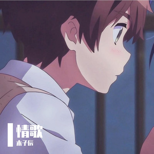 情歌（翻自 禾几木泽丁）