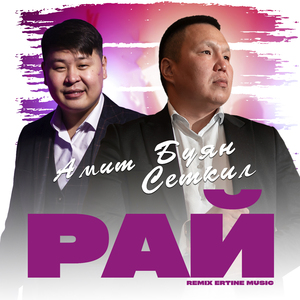 Рай (remix ertine music 2025)