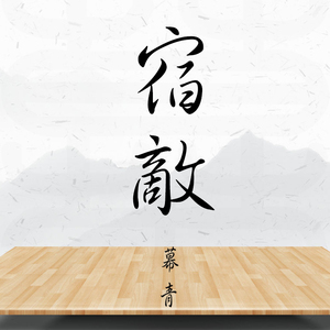 宿敌（翻自 许嵩）