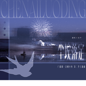 尘埃落定——广播剧《金刚不坏》主题曲翻唱