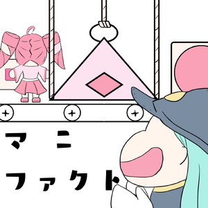 マニファクト (feat. 重音テト & 初音ミク)