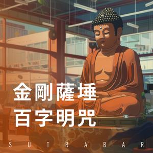 金剛薩埵百字明咒 Pt. 4