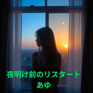 夜明け前のリスタート