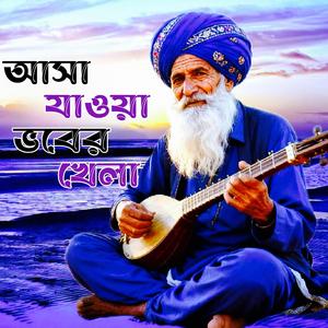 Asa Jaoya Vober Khela (আসা যাওয়া ভবের খেলা)