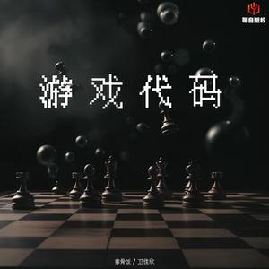 游戏代码 (X0.9)