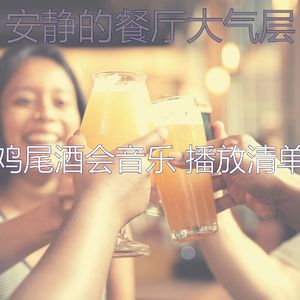 抚慰的鸡尾酒吧回忆