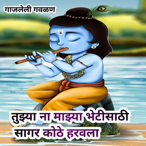 Tujhya Na Majhya Bhetisathi Sagar Kothe Harvala