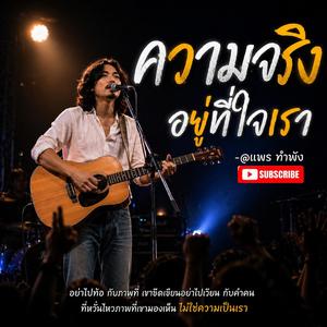 ความจริงอยู่ที่ใจเรา