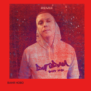 Дигидам (Remix)