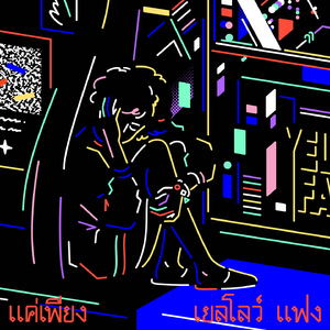 แค่เพียง