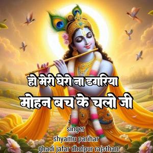 Ho Meri Ghero Na Dagariya Mohan Bach Ke Chalo Ji