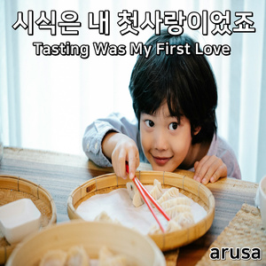 시식은 내 첫사랑이었죠