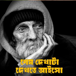 শেষ দেখাটা দেখতে আইসো