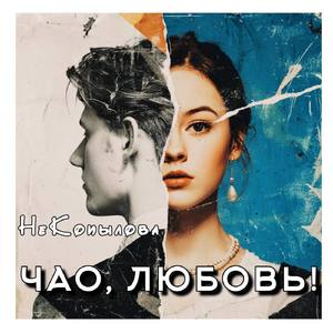 Чао, любовь!