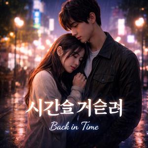 시간을 거슬러 (Back in Time)