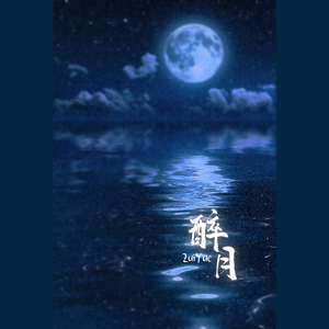 醉月（翻自 慕寒）